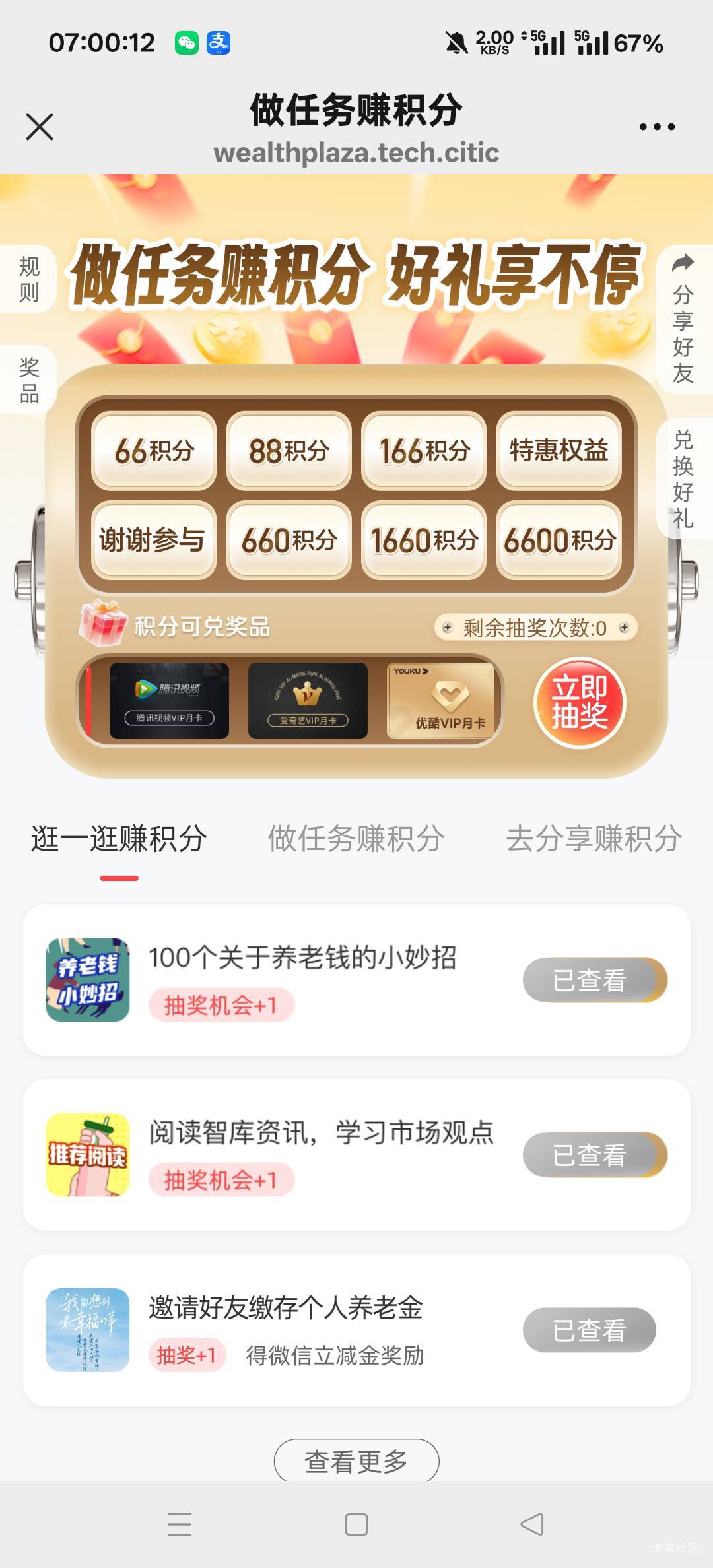 中信财富广场5个号抽了11块，号多没弄的老哥去试试，估计能中6600积分，然后抽到积分13 / 作者:扛不住了老哥们 / 