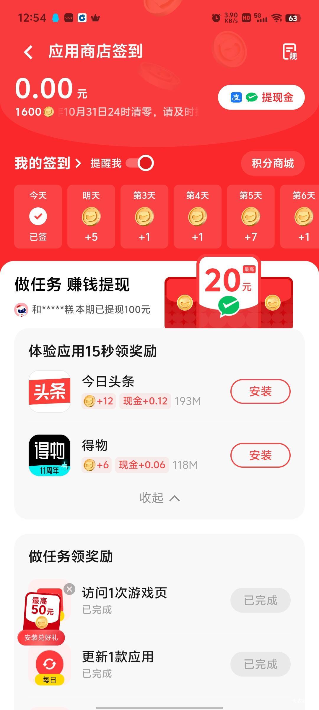 vivo应用商店有积分的有福利了，5000积分兑换50元只能兑换一次，有5 10 20看自己积分24 / 作者:傲气飞哥 / 