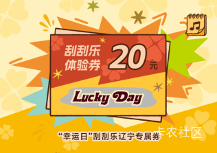 福彩刮刮乐，辽宁的有没有老哥收

63 / 作者:十年磨一剑啊 / 