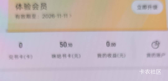 咪咕书卡余额，我记得以余额可以转赠的，现在不知道咋出了，有没有老哥懂的？

71 / 作者:姐夫就得 / 