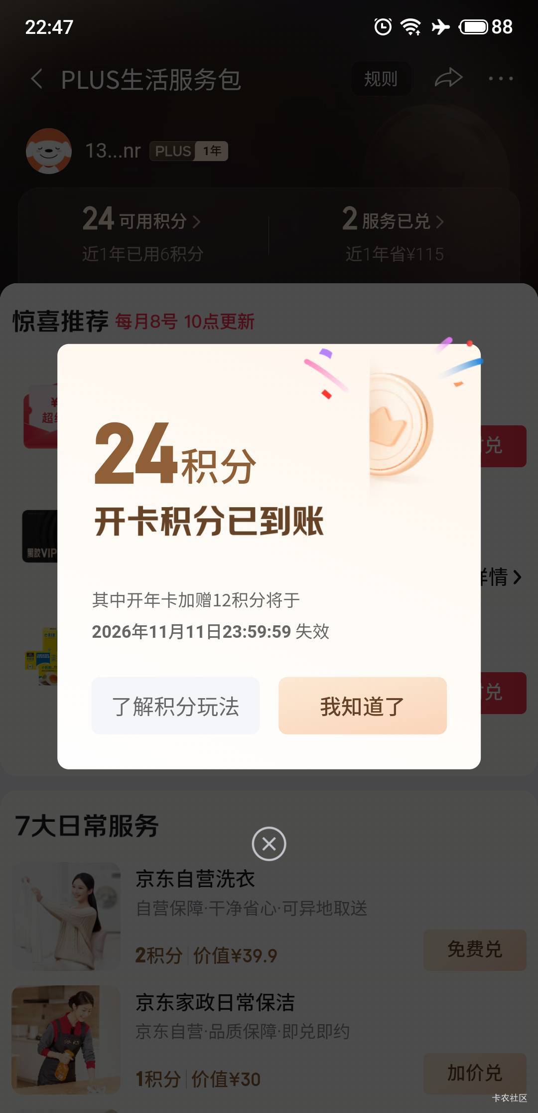 现在开京东年卡竟然送24积分，应该比给别人充润多吧，福彩中的没花钱

58 / 作者:过去已成过去 / 