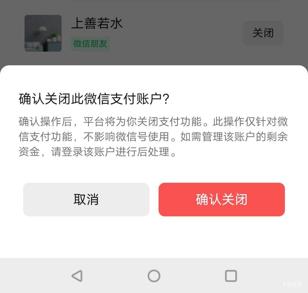 微信又在搞什么新花样？以前是注销和冻结，现在是关闭，点了关闭是不是直接注销了

95 / 作者:贵人多恙 / 