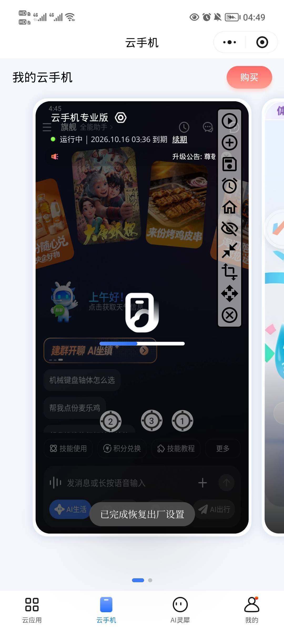 云手机恢复出厂设置，能搞的三四次也不行了啊


49 / 作者:安静@1 / 