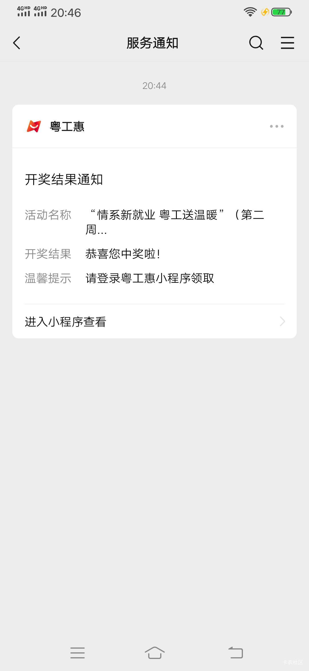 粤工会耍我呢，又是短信，又是微信通知的，结果进去来个未中奖！

92 / 作者:尿憋醒了 / 