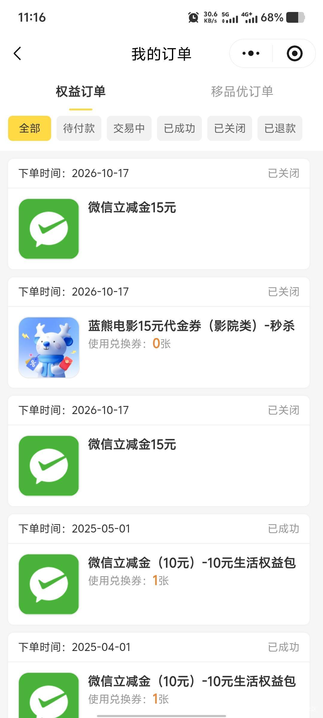 中国移动开通了权益包，立减金领取成功了，订单又显示已关闭，微信卡包里也没有立减金19 / 作者:卡农大家长 / 