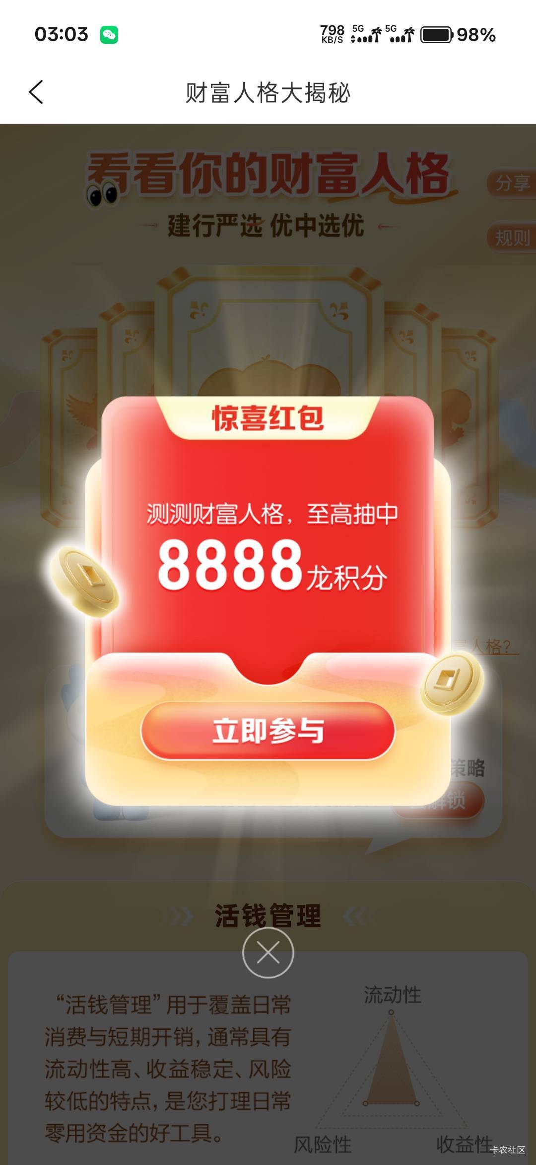 建行生活，财富会员，测人格抽积分，抽了688积分



57 / 作者:我狗头 / 