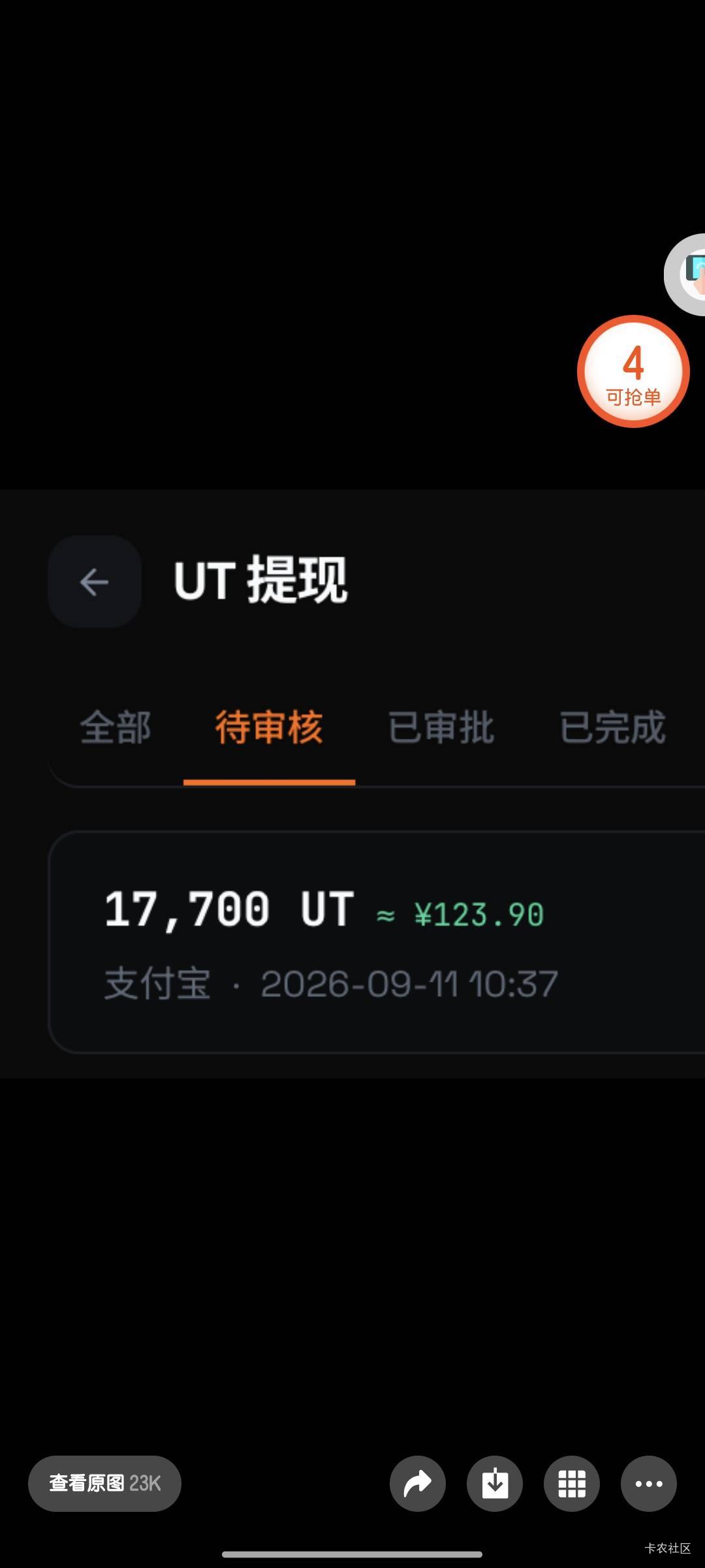 刚刚在小龙人群里看到了一个9月11日提现的，现在都还没有成功
9 / 作者:雪糕雨 / 