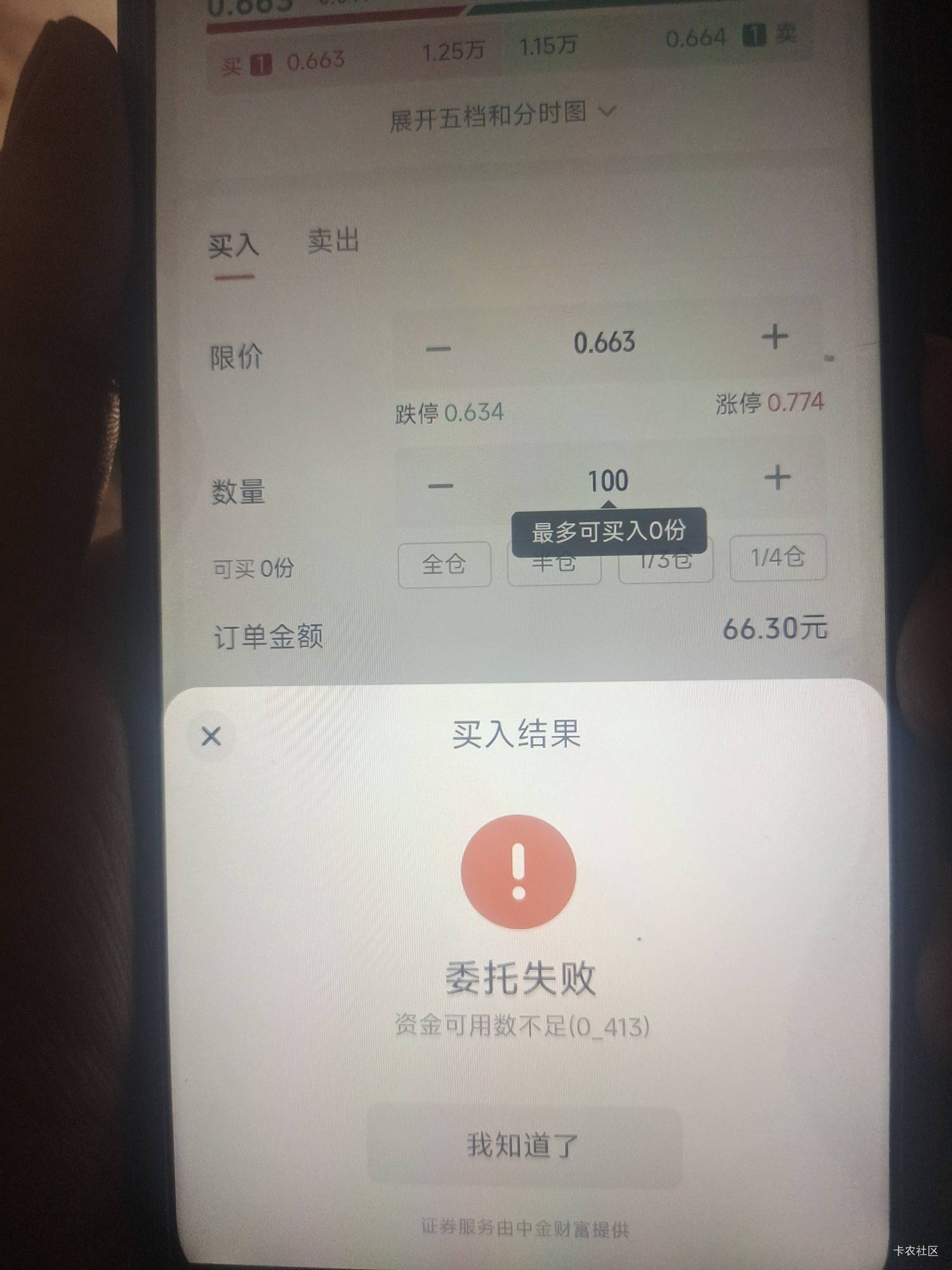 老哥我这个咋回事啊？刚充资金号里70块，为什么委托余额还是0？

64 / 作者:漂流的人生@ / 