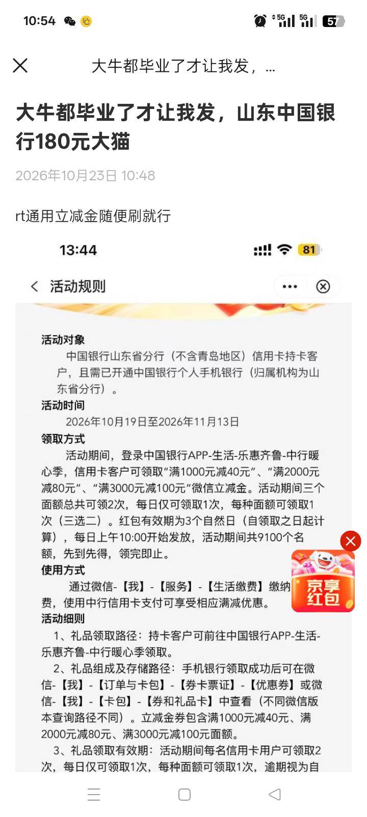 重磅大毛来袭，山东中行180通用xyk立减，自己看规则，别问我问题，我没xyk没法给你们91 / 作者:新雨初晴空 / 