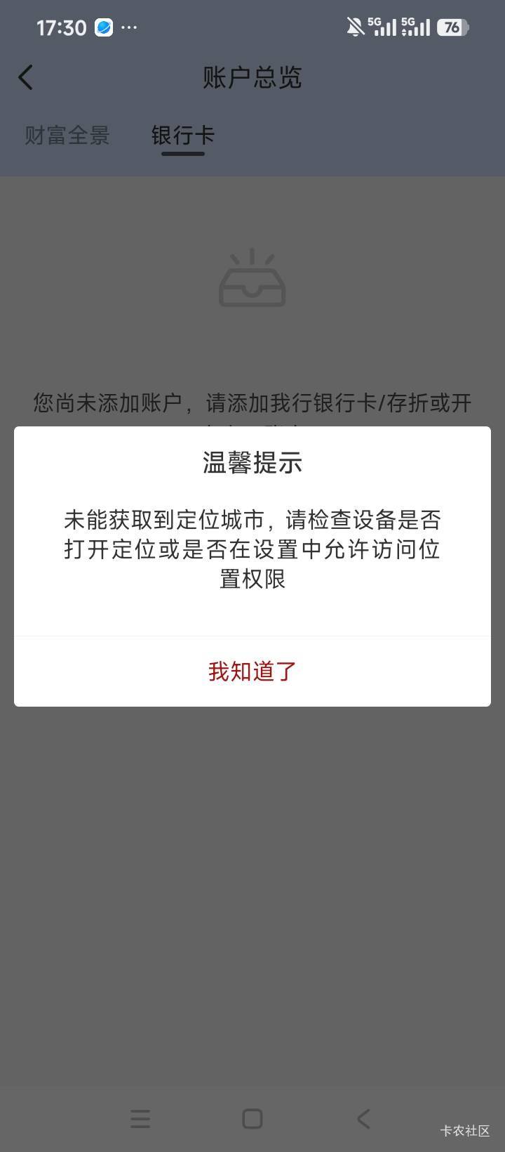 广州银行真cs啊，都定位成功了。还是显示未能获取到定位城市。


49 / 作者:林王 / 