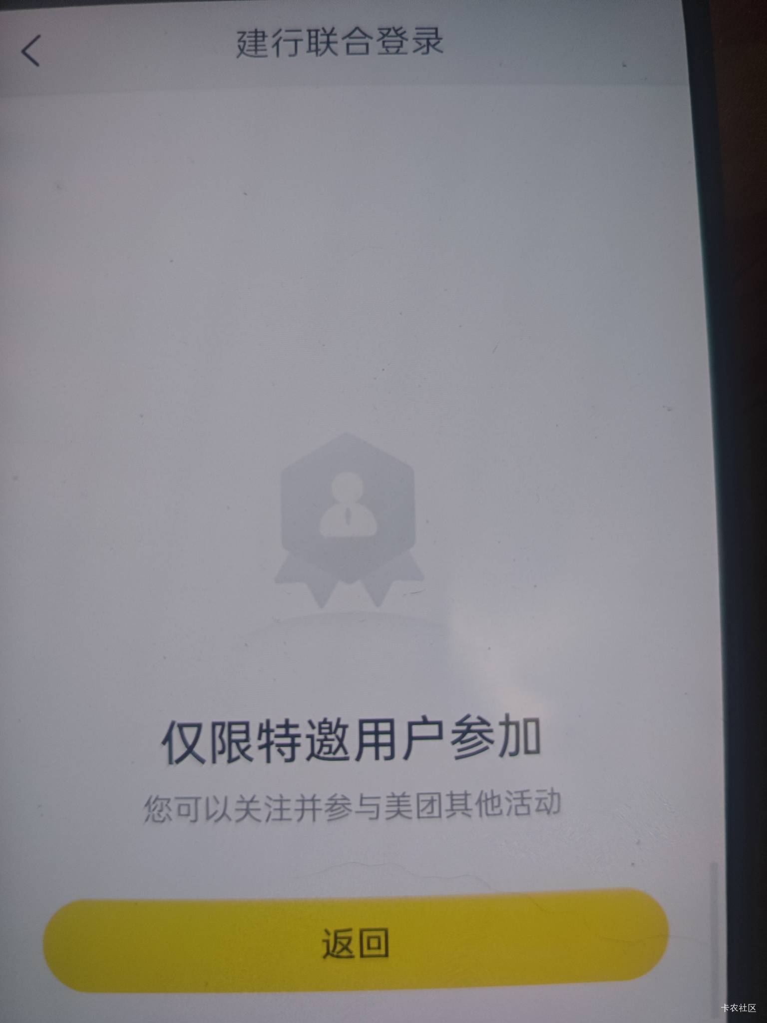 美团流程，先注销建行APP。然后美团APP搜建行联合会员，进去会提示你开通手机银行，根80 / 作者:158810444 / 